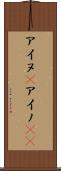 アイヌ(P) Scroll