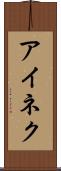 アイネク Scroll