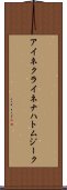 アイネクライネナハトムジーク Scroll