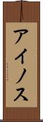 アイノス Scroll