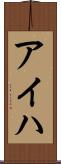 アイハ Scroll
