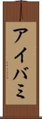 アイバミ Scroll