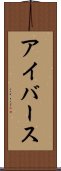 アイバース Scroll