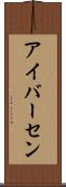 アイバーセン Scroll