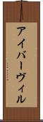 アイバーヴィル Scroll