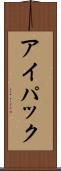 アイパック Scroll