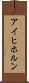 アイヒホルン Scroll