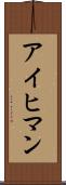 アイヒマン Scroll