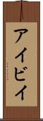 アイビイ Scroll