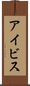 アイビス Scroll
