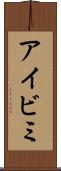 アイビミ Scroll