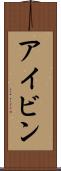 アイビン Scroll
