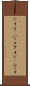 アイビールック Scroll