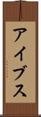 アイブス Scroll