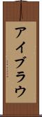 アイブラウ Scroll