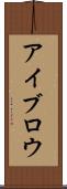 アイブロウ Scroll
