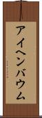 アイヘンバウム Scroll