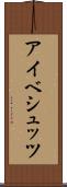 アイベシュッツ Scroll