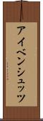 アイベンシュッツ Scroll