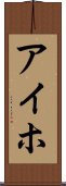 アイホ Scroll