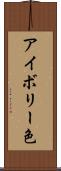 アイボリー色 Scroll