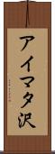 アイマタ沢 Scroll