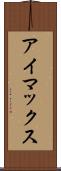 アイマックス Scroll