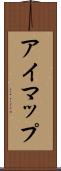 アイマップ Scroll