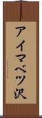 アイマベツ沢 Scroll