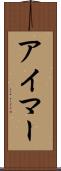 アイマー Scroll
