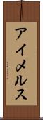 アイメルス Scroll