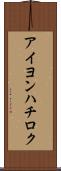 アイヨンハチロク Scroll