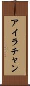 Ira Chan Scroll