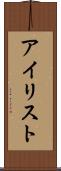 アイリスト Scroll