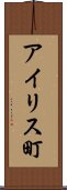 アイリス町 Scroll