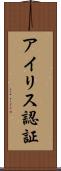 アイリス認証 Scroll