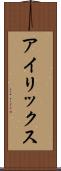 アイリックス Scroll