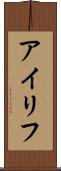 アイリフ Scroll