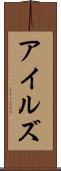 アイルズ Scroll