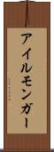 アイルモンガー Scroll