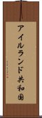 アイルランド共和国 Scroll