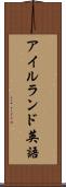 アイルランド英語 Scroll
