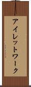 アイレットワーク Scroll