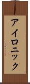 アイロニック Scroll