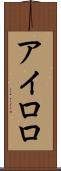 アイロロ Scroll