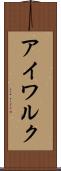 アイワルク Scroll