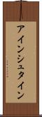 アインシュタイン Scroll
