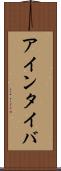 アインタイバ Scroll