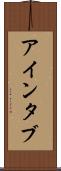 アインタブ Scroll