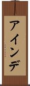 アインデ Scroll